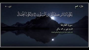 القارئ يحيى بن محمد حكمي جزء عم سورة القارعة مع كتابة الآيات