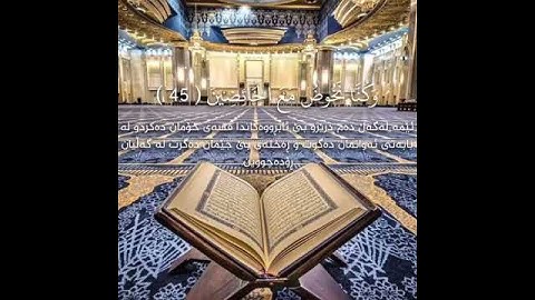 سورة المدثر اية ٤٢-٤٥ بصوت ادريس ابكر