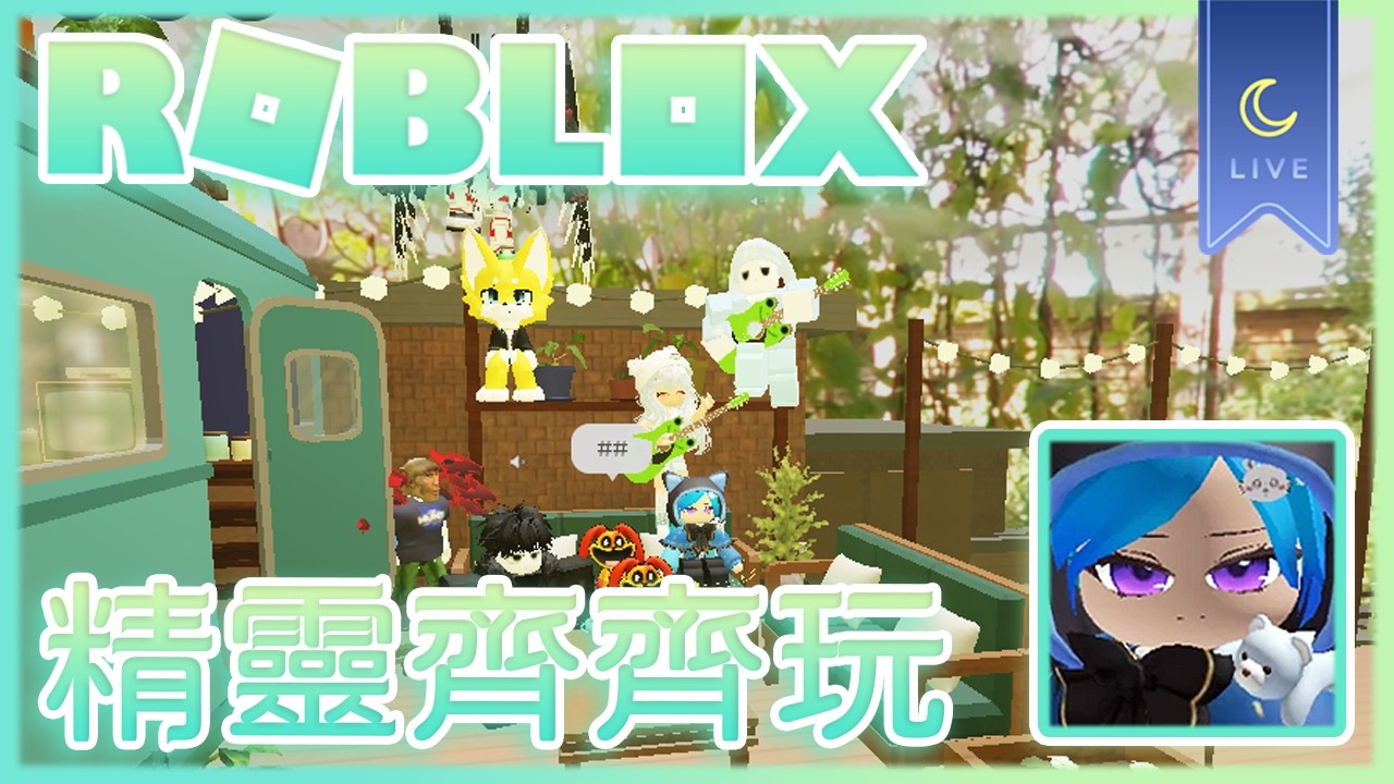 【Roblox】隨機直播記錄 精靈齊齊玩 唔食燈籠唔玩月餅🥮  !簽到 #AquaLiveta ✨雙平台直播✨