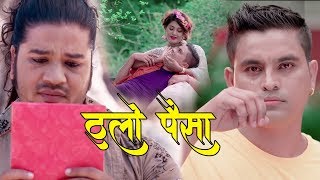 New Nepali Song Thulo Paisa//ठुलो पैसा //by Puskal Sharma / Devi Gharti & Paru Khadka