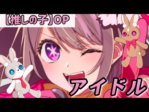 【歌ってみた by小湊かや乃】アイドル／YOASOBI【オリジナルMV】TVアニメ『【推しの子】』OP
