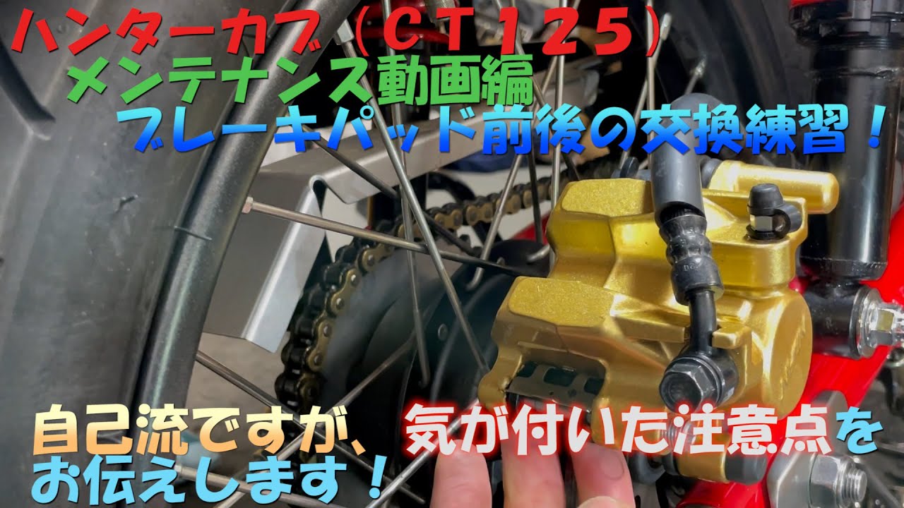 ＃３４ハンターカブ（ＣＴ１２５）で前後ブレーキパッドの交換練習をしてみました！自己流ですが、注意点をお伝えします。バイクメンテナンス動画ＪＡ５５キャリパー塗装動画は別途