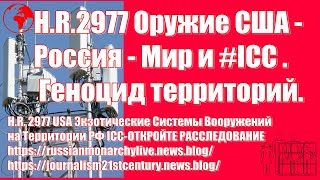 H.R.2977 Оружие США - Россия - Мир. Геноцид территорий. #ICC ОТКРОЙТЕ РАССЛЕДОВАНИЕ!