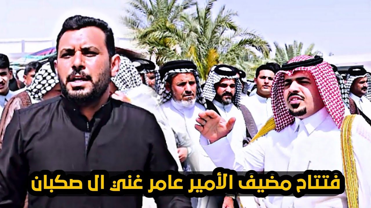 فتتاح مضيف الأمير عامر غني ال صكبان المهوال صادق السهلاني