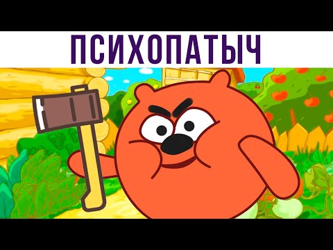 Видео: Психопатыч) Приколы про Смешариков | Мемозг 583