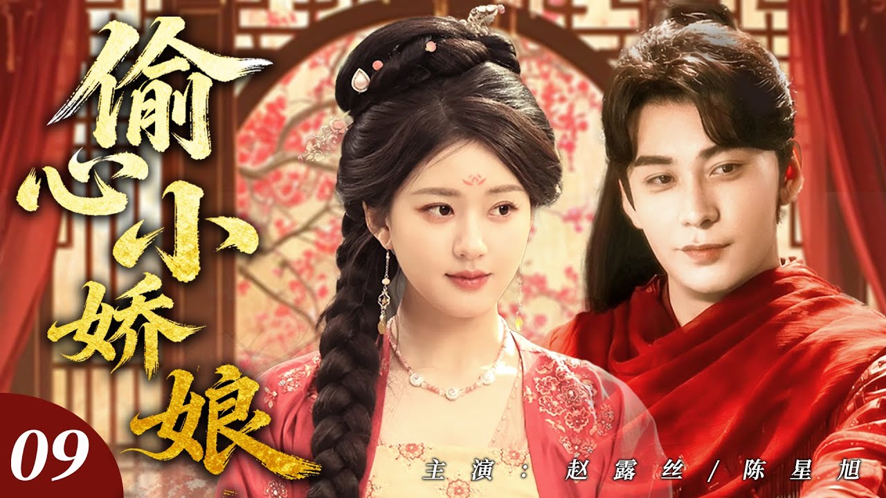 【赵露思最新剧】偷心小娇娘09｜落魄灰姑娘化身偷心小娇娘，假意接近腹黑侯爷只为复仇，谁知步步为营的撩拨，竟让他先动了心！🔥赵露思、陈星旭🔥