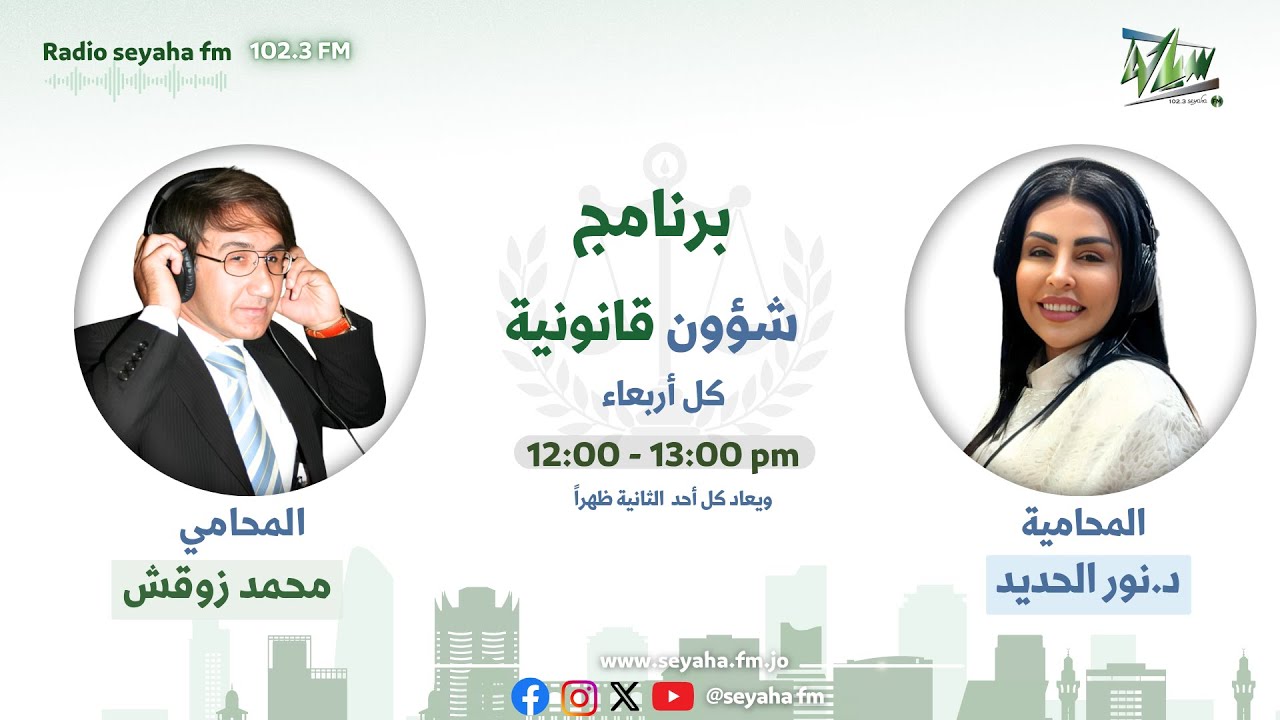 الحلقة 1| ضيف الحلقة د.نور الحديد / وقف حبس المدين