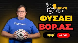 Download Lagu Φυσάει ΒΟΡ.ΑΣ. | Κίτρινη Κάρτα #20 MP3 Download Lagu Φυσάει ΒΟΡ.ΑΣ. | Κίτρινη Κάρτα #20 MP3