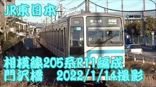 ＜JR東日本＞相模線205系R11編成 門沢橋　2022/1/14撮影