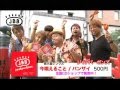 JaaBourBonz よさこい祭り2013 高知市中央公園スクリーン用映像「バンザイ」ver.(30秒)