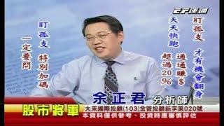 20170921 0800 余正君 股市將軍
