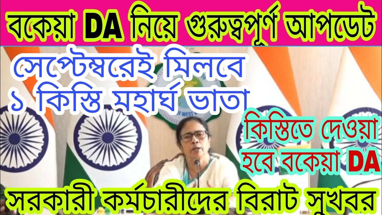 CM has Announced da with Notice||good news for wb employes | WB DA NEWS ...