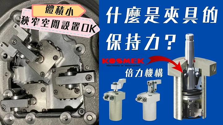 KOSMEK High Power夾具 何謂保持力? 倍力機構詳細說明 WCE WHE LKE LHE /盈生貿易 - 天天要聞