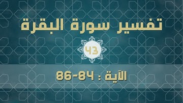 سورة البقرة 43 | الآيات (84 - 86)