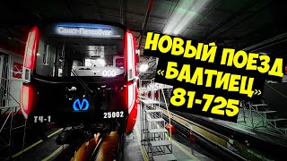 Самый Новый Поезд Метро [81-725] Обзор - Часть 1