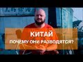 Китай. Зачем они разводятся?