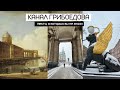 Канал Грибоедова | Прогулки по Петербургу | Секретные места, о которых вы не знали!