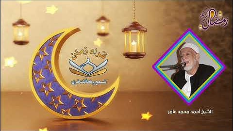 اليوم 26 الجزء السادس والعشرون الربع الثالث الشيخ احمد محمد عامر سوره محمد في رمضان