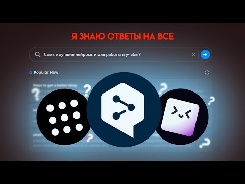 3 ЛУЧШИХ НЕЙРОСЕТЕЙ ДЛЯ УЧЕБЫ И РАБОТЫ