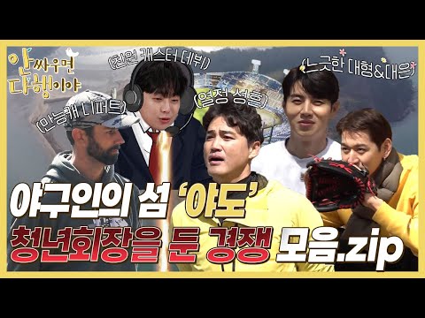 [안싸우면 다행이야 하이라이트] 야구인의 섬 &amp;#39;<strong>야도</strong>&amp;#39; 비어있는 청년회장 자리 쟁탈전💥!, MBC 220418 방송