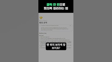 1초면 되는 회의록 정리