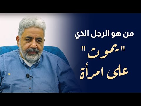 دور الراجل في العلاقة الجنسية الراجل اللي يموت على الانثى دكتور احمد الدملاوي الانثى