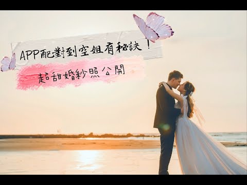 APP配對到空姐有秘訣！超甜婚紗照公開【空姐摸摸】