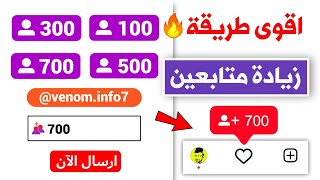 700 متابع انستقرام بالمجان كل ساعة اقوى موقع زيادة متابعين انستقرام ?