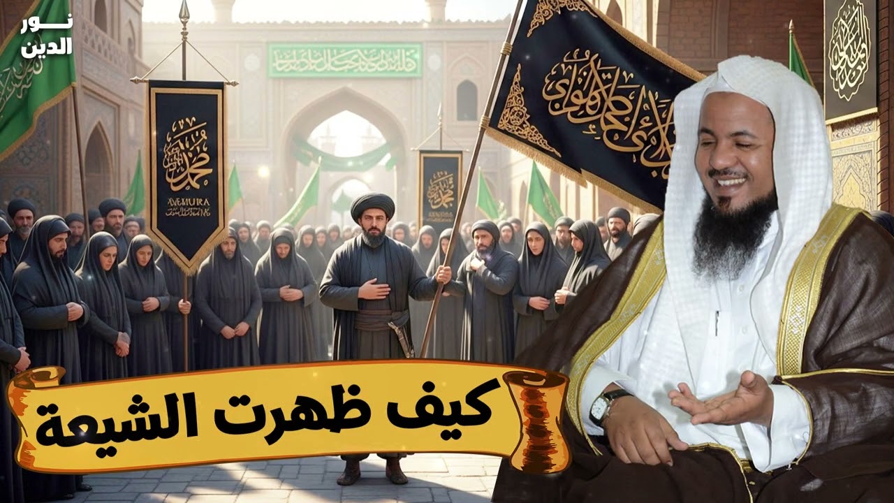 الشيخ محمد الشنقيطي 🎙️ قصة ظهور الشيعة الروافض 🔥 وعلاقتهم بسيدنا عمر