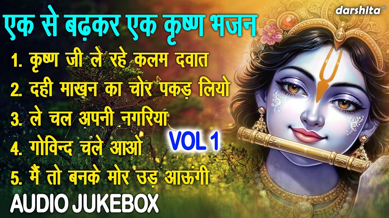 एक से बढ़कर एक कृष्ण भजन Vol 1 | Krishna Ji Ke Bhajan | Beautiful Krishna Bhajans [AUDIO JUKEBOX]