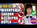 Топ 10 Шокиращи забрани в Северна Корея