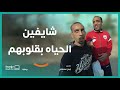شايفين الحياه بقلوبهم برنامج حياة كريمة