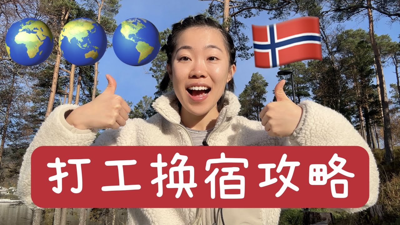 我如何免费在挪威吃住玩？你也可以的！打工换宿攻略