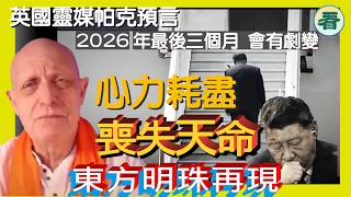 🔥🔥🔥🔥【看預言】英國靈媒帕克預言:2026年最後三個月,會有劇變!?獨裁政權正在走向崩潰;獨裁者心力耗盡,喪失天命;東方明珠再現......