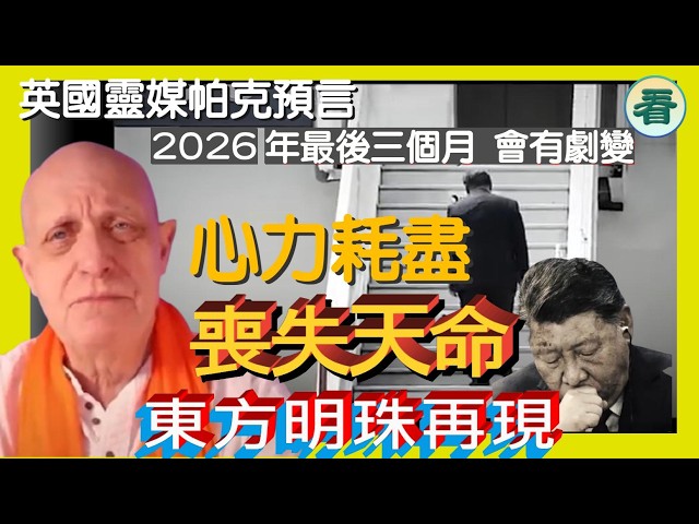 🔥🔥🔥🔥【看預言】英國靈媒帕克預言：2026年最後三個月，會有劇變！？獨裁政權正在走向崩潰；獨裁者心力耗盡，喪失天命；東方明珠再現......