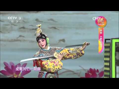 【精彩片段】【启航2016】京剧《霸王别姬》选段演唱：胡文阁