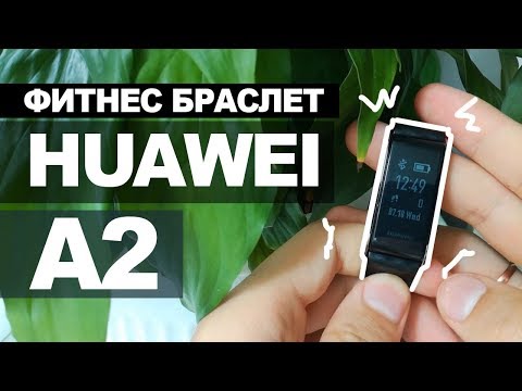 Фитнес браслет Huawei Honor band A2