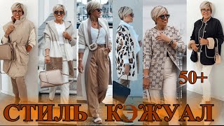 КАК БыТь СтИлЬНоЙ в 50+❤️ ГеРМаНИЯ СТиЛЬ КЭЖУАЛ❤️СаМа СеБе ДиЗаЙнЕр❤️STREET STYLE#TEFI ГЕРМАНИЯ