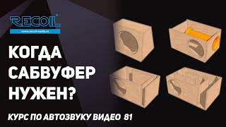 Когда сабвуфер нужен, а когда можно без него обойтись?