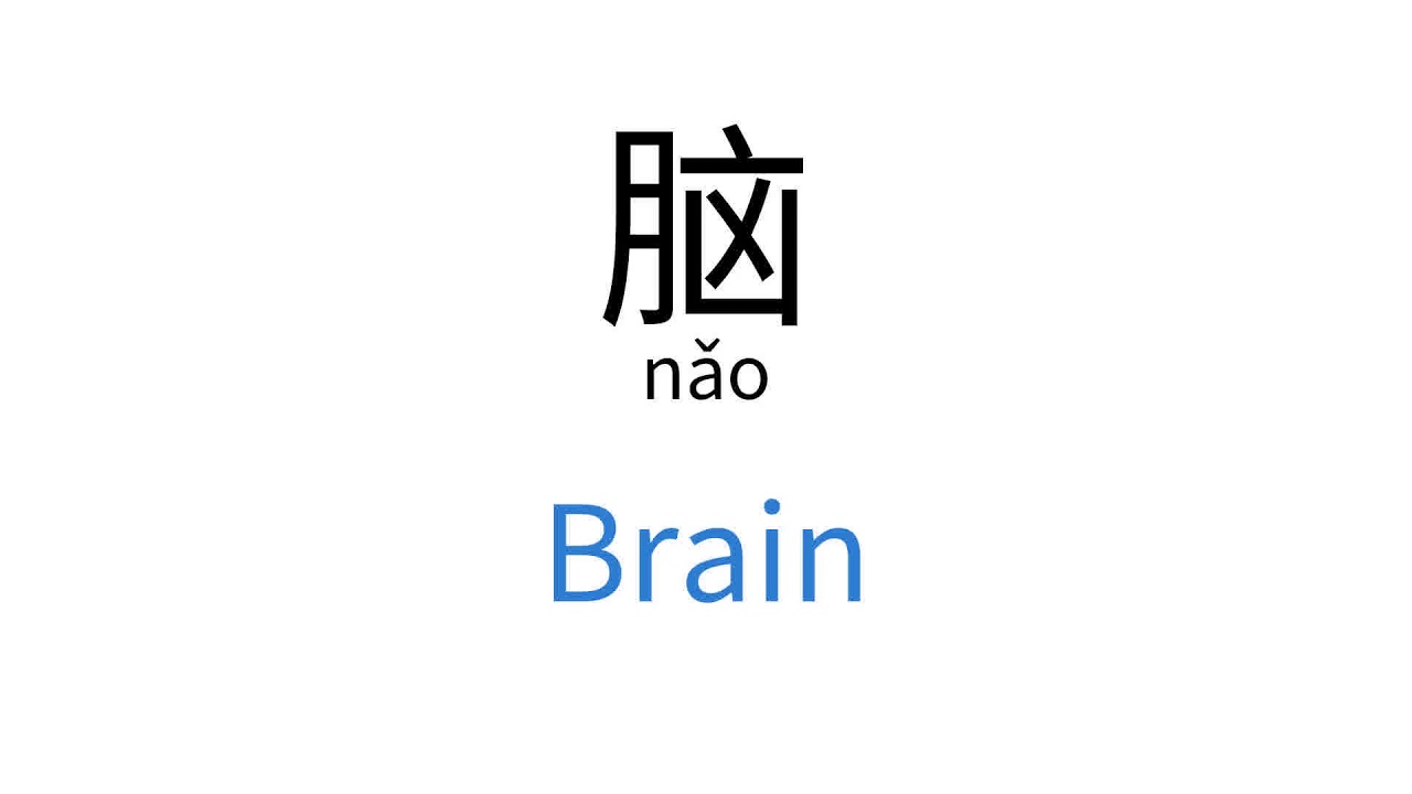 How To Say Brain In Chinese n o YouTube how-to-say-brain-in-chinese-n-o-youtube