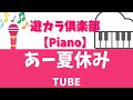 【ピアノでカラオケ】あー夏休み/TUBE【Karaoke on the piano】 Ah Natsuyasumi/TUBE【弾いてみた】【一緒に弾いてみよう♪】