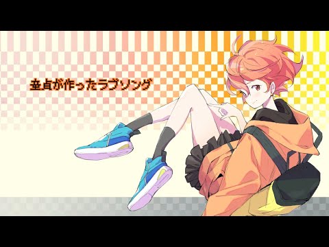 粗品『童貞が作ったラブソング』feat. 初音ミク