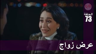 الحب لا يفهم الكلام – الحلقة 73 | عرض زواج