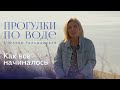 ПРОГУЛКИ ПО ВОДЕ с Юлией Гильмановой #1 / Как все начиналось