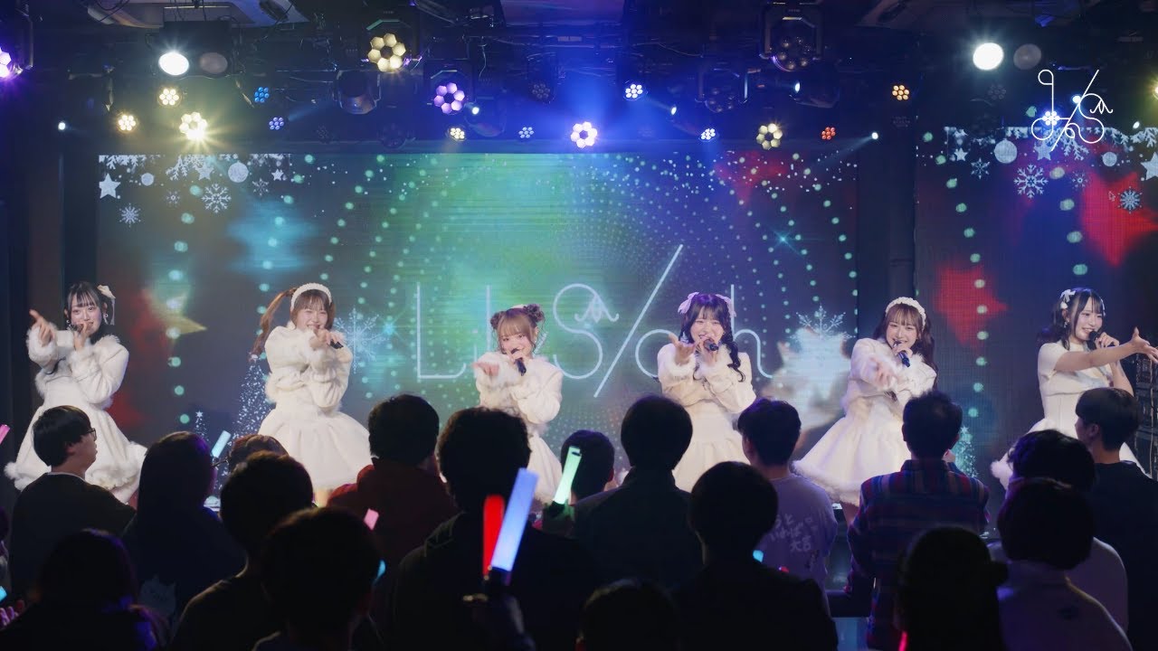 【LIVE映像】LilyS/ash「恋のパルファム」2025.12.23『LilyS/ash クリスマスライブ 〜Snowlight Wishes〜』