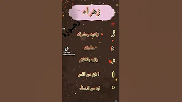 سلسلة الاسماء اسم زهراء 
