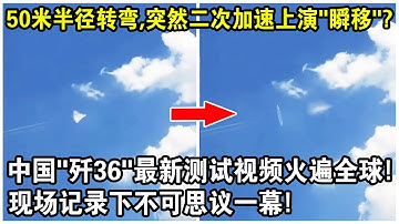 50米半徑轉彎，突然二次加速上演“空中瞬移”？中國“殲36”最新測試視頻火遍全球！現場記錄下不可思議一幕！｜J-36 turns on the detonation engine