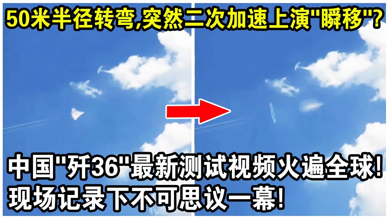 50米半徑轉彎，突然二次加速上演“空中瞬移”？中國“殲36”最新測試視頻火遍全球！現場記錄下不可思議一幕！｜J-36 turns on the detonation engine
