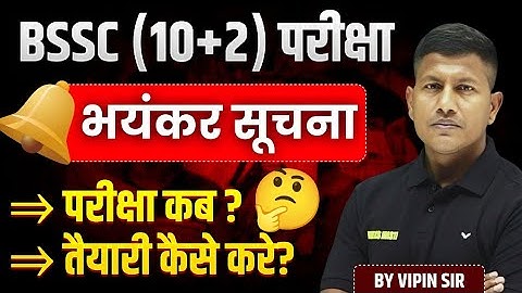 BSSC 12th Level Exam 2025 | BSSC Exam Date | BSSC Selection Strategy | Vipin Sir