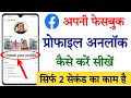 Facebook profile unlock kaise kare || How to unlock facebook profile